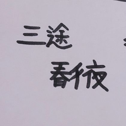 샤냥さんのプロフィール画像