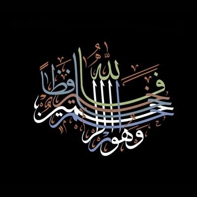 الحياه ايام في سكة سفر 
نبتدي من الله وإليه المصير