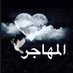 المهاجر (@salem81652682) Twitter profile photo المهاجر (@salem81652682) Twitter profile photo