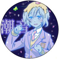 潮音 (@siosuraimu) 's Twitter Profile
