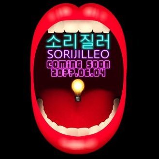 ONF 소리질러 (SORIJILLEO) 💡さんのプロフィール画像