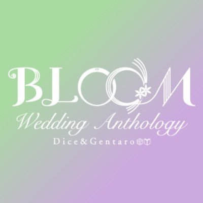 BLOOM💍帝幻結婚アンソロジー💐さんのプロフィール画像