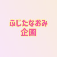 ふじたなおみ企画 (@f703kkk) Twitter profile photo