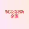 f703kkk's profile picture. 第5回ふじたなおみ企画です。SASAYA CAFE 提携公演 『眠レ、巴里』 【日程】 2025年8月18日（月）〜8月24日（日） 各ステージ19:00公演 【料金】 前売／当日：3000円（全席自由席・税込・ﾜﾝﾄﾞﾘﾝｸ込み） 【会場】 SASAYA CAFE どうぞよろしくお願いします。