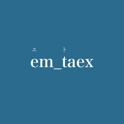 em_taex / エト / ↓ ご購入はこちらからhttps://t.co/lPKYWcDZyd