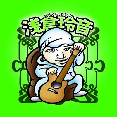 浅倉玲音🥽【DJ/VJ/BASSIST】さんのプロフィール画像