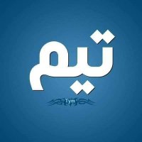 تيم السوري (@temoosyrya1) 's Twitter Profile