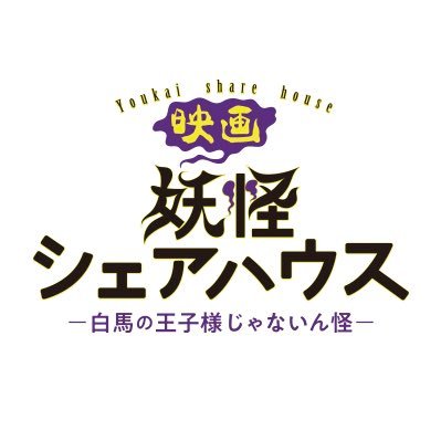 『妖怪シェアハウス』公式アカウント🏡人間×妖怪のシェアハウス‼️ #小芝風花 主演✨異色のホラーコメディー🤣映画『妖怪シェアハウスー白馬の王子様じゃないん怪ー』6月17日(金)の《ろくろっ首、イイな》に公開❗️