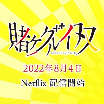 #賭ケグルイ双  #Netflix 全世界独占配信中！ 制作：MAPPA、キャスト：田中美海 ほか 原作：河本ほむら・斎木桂「賭ケグルイ双」、原作 ：河本ほむら・尚村透「賭ケグルイ」（掲載 月刊「ガンガンJOKER」スクウェア・エニックス刊）