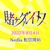 アニメ「賭ケグルイ双」公式 (@kakegurui_anime) Twitter profile photo アニメ「賭ケグルイ双」公式 (@kakegurui_anime) Twitter profile photo