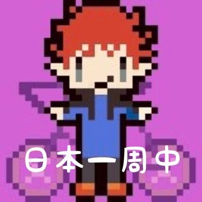 自転車で日本一周してます。アイコンはhttps://t.co/KylEXKVPvSさんから!