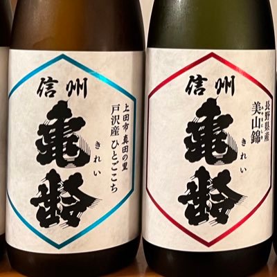 日本酒大好き！「サケラボメンバージップ」＆オンラインサロン「遊楽舎」会員！信州亀齢 天美 新政 栄光冨士 W 仙禽 鳳凰美田 川中島幻舞 ソガペール ボーミッシェル 山三 亀の海 町田 咲耶美 聖 土田 飛鸞 微紅 山本 十四代 くどき上手 寒菊 みむろ杉 楽器正宗 菱湖 廣戸川 産土 光栄菊 紀土 ニ兎など