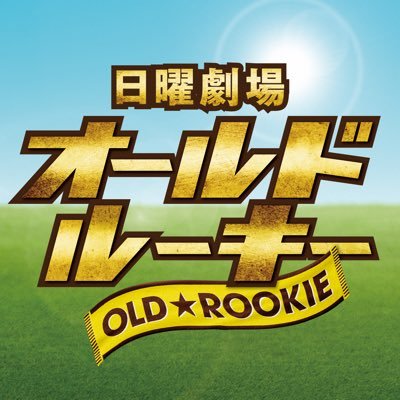 【公式】日曜劇場「オールドルーキー」 Profile
