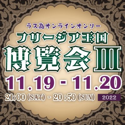フリージア王国博覧会Ⅲー無事閉幕ーさんのプロフィール画像