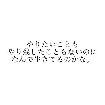 ひとりごと。（病みツイート多め。）