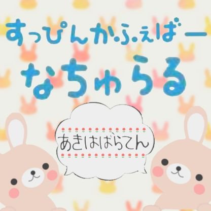 ㊗️リニューアルオープン㊗️すっぴんカフェバーなちゅらる秋葉原店のアカウントです🐰10分400円〜飲み放題🍻カラオケも出来ちゃいます🎤🎶OPEN→20時/アルバイト募集中👧🏻詳しくはDMかLINEまで🐰