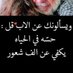 ربي اشرح لي صدري ويسرلي امري (@rbywysrly) Twitter profile photo ربي اشرح لي صدري ويسرلي امري (@rbywysrly) Twitter profile photo