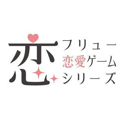 フリュー恋愛ゲームシリーズ（フリュ恋）公式さんのプロフィール画像
