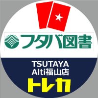 【トレカ】Alti福山店トレカ(フタバ図書TSUTAYA) (@ftb_alfk_card) 's Twitter Profile