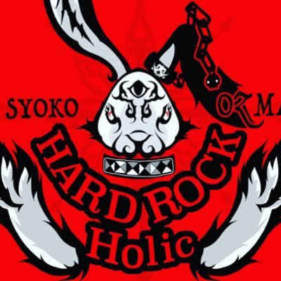 ★HARDROCK★Holic★★SYOKO★