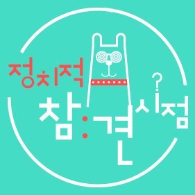 #When they go low, We go high!!
#극우가 저급하게 가도, 진보는 품위있게 가자
#서민정치란? #부자 주머니를 열어서
가난한 #서민 주머니를 채워주는 정치
##민영화 결사반대