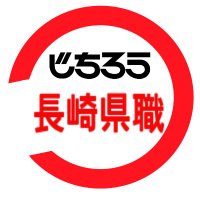 長崎県職員連合労働組合(@nagasaki42kumi) 's Twitter Profile Photo