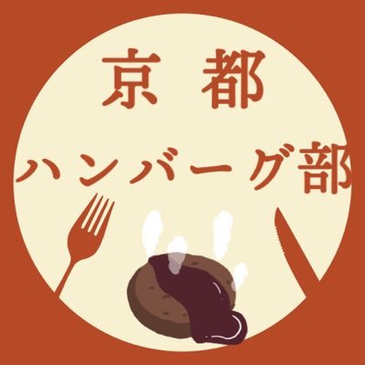 京都の美味しいハンバーグ情報はコチラhttps://t.co/fnFqUs2A1f