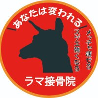 ラマ接骨院　１０年以上プロ格闘家、プロアスリートをパフォーマンスアップに導いたトレーナーがいる接骨院 (@ramaofficial55) Twitter profile photo