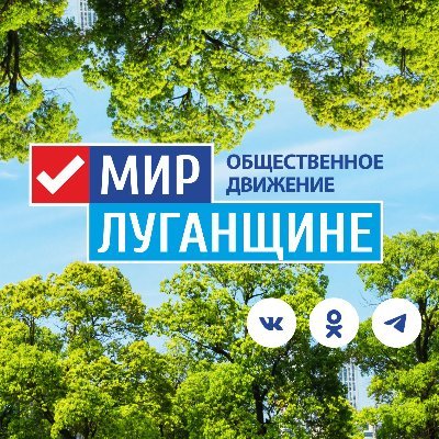 #МирЛуганщине #Донбасс #ЛНР #Мир #Луганск #Россия #ЯживувЛНР