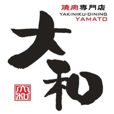創業100年以上老舗精肉卸直営店!黒毛和牛一頭買い焼肉店🥩こだわりの黒毛和牛雌牛😋✨メニューの情報やお得なサービス等を発信中❤️🔥
#焼肉DINING大和
【幕張ベイパーク店(4/16OPEN)・館山店・ 木更津請西店・木更津金田店・袖ケ浦店・市原白金町店・鎌取店・ららテラスTOKYO-BAY店】