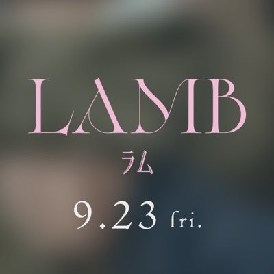 映画『LAMB／ラム』公式｜Blu-ray＆DVD販売中さんのプロフィール画像