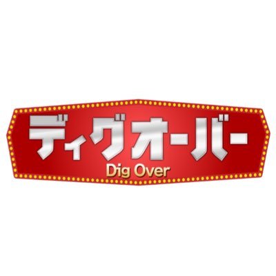 ディグオーバー on Twitter 