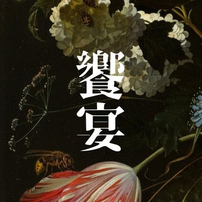 オーエイアンソロジー企画『饗宴』さんのプロフィール画像