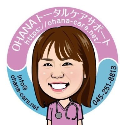 【病院にはない新しいサービスを】横浜市/訪問看護/合同会社OHANA|母子・小児を中心にサポートしてます🍀|看護師、保健師、理学療法士さん募集中!!|直行直帰可!福利厚生に婚活手当あり💍| オンライン離乳食教室はじめました👶 https://t.co/eCjFlBVgLs