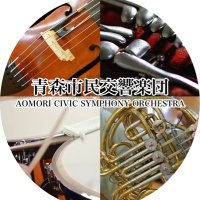 青森市民交響楽団 (@aomori_symphony) 's Twitter Profile Photo