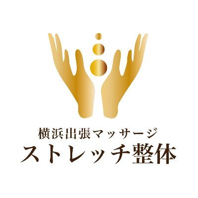 横浜の出張ストレッチ整体です！横浜市内全域のご自宅やホテルなど、お電話1本で出張いたします。
￥7,700～出張可能！