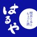 ブックカフェはるや「喫茶と本とちょっと酒」 (@kohiyamaso) Twitter profile photo ブックカフェはるや「喫茶と本とちょっと酒」 (@kohiyamaso) Twitter profile photo