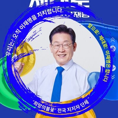 더불어민주당 새희망본부
이재명 지지자분들과 더불어민주당 권리당원
더불어원팀, 우린 하나여야 합니다.