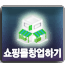 오픈마켓형 종합쇼핑몰 분양솔루션

http://t.co/pkgssQNDr0