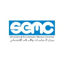 مركز الدراسات والإعلام الاقتصادي (SEMC) (@economicmedia) 's Twitter Profile Photo مركز الدراسات والإعلام الاقتصادي (SEMC) (@economicmedia) 's Twitter Profile Photo
