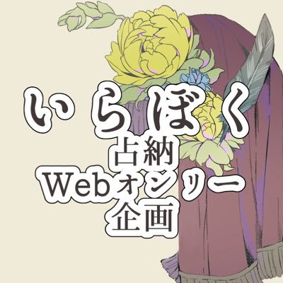 占納Webオンリー企画「以来その人に夢中な僕は」の告知アカウントです。※個人主催による非公式イベントであり版権元及び各関係者様とは一切関係ございません。▼各種リンクは下記プロフカードにて🦉🌟