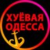 Хуевая Одесса (@xyodessa) Twitter profile photo Хуевая Одесса (@xyodessa) Twitter profile photo