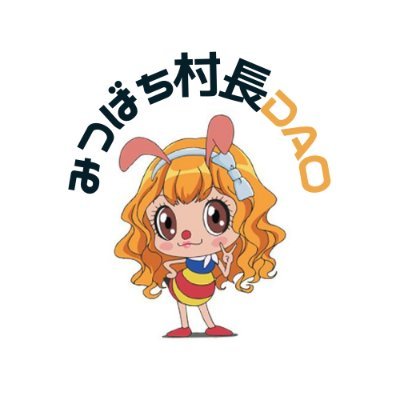 みつばちと暮らす生活をしたいだけDAO｜誰にも縛られたくないからDAO｜ミツバチの生活はDAO｜養蜂業DAO｜web3.0は養蜂業DAO