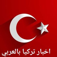 اخبار تركيا بالعربي Turke3s (@turkeyarabnews) 's Twitter Profile
