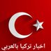 اخبار تركيا بالعربي Turke3s (@turkeyarabnews) Twitter profile photo اخبار تركيا بالعربي Turke3s (@turkeyarabnews) Twitter profile photo