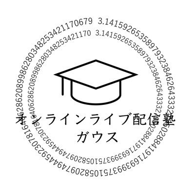 全国どこでも受けられるオンラインライブ配信塾です！￼ 代表兼主任講師は現役東大医学部生！月額1980- 好評の場合 他科目や高校生へと対象を広げていきますので、ぜひフォローお願いします。