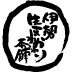 三重県伊勢市から世の中をよくしていくお手伝い！コミュニティサイト（http://t.co/d58GxRHNn3）やオンラインショップを運営。Facebook→http://t.co/9yBzuGZxwa