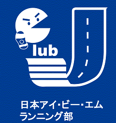 IBMランニング部・広報です。