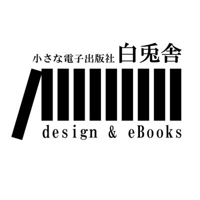 小さな電子出版社 白兎舎 | 兵庫県養父市さんのプロフィール画像