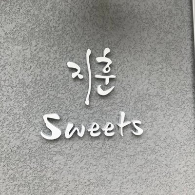 JihoonSweets Profile Picture